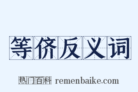 等侪反义词是什么意思的图片